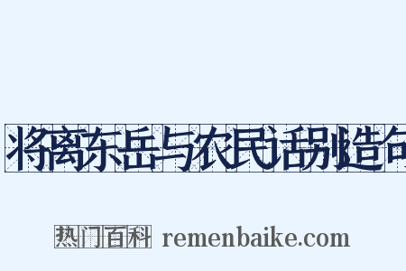 将离东岳与农民话别造句是什么意思的图片